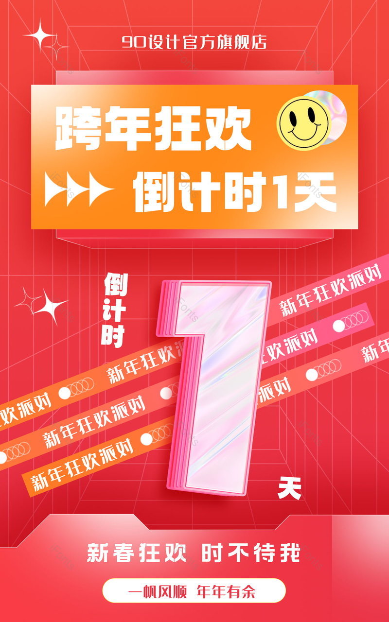 天猫京东新年狂欢季跨年倒计时红色活动氛围感海报,设计模板,设计模板大全,设计模板下载